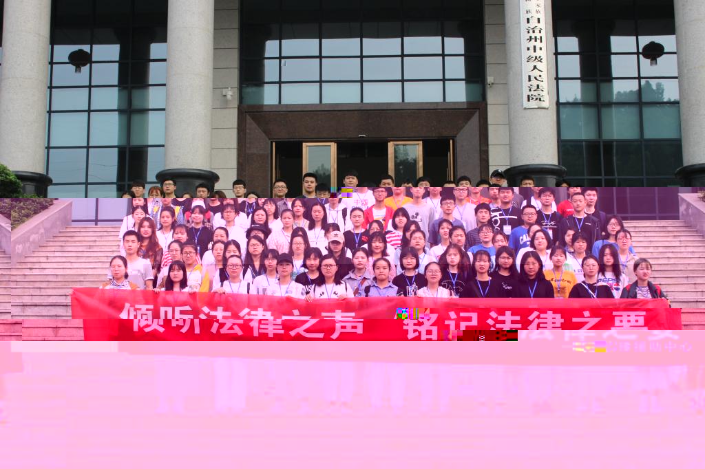 (圖為 我院學生在州中院前合影)